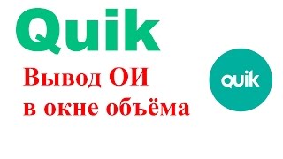 Настройка Квика: вывод ОИ в окне объёма