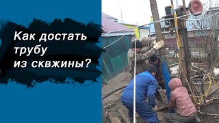 Золотая скважина - часть 4 / Как достать трубу из скважины / Бурение скважины на воду