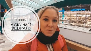 ИЩУ ПОДАРОК МУЖУ НА 14 ФЕВРАЛЯ! Я В ШОКЕ ОТ ЦЕН, ТЦ САЛАРИС 2020