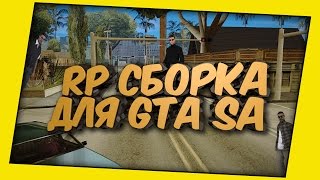 [GTA SA] RolePlay СБОРКА ДЛЯ SAMP v1.0! !!