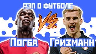 Антуан Гризманн против Поль Погба - Рэп о футболе