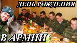 ДЕНЬ РОЖДЕНИЯ В АРМИИ