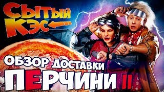 Обзор доставки "Перчини" в Новосибирске (перетест спустя ровно год)