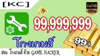 [KC]#สอน - สอนโกงเกมส์ ด้วย Game Hacker ( วิธีใช้ ) -