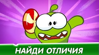 Найди Отличия - Шопинг (Приключения Ам Няма) Интересные мультфильмы для детей