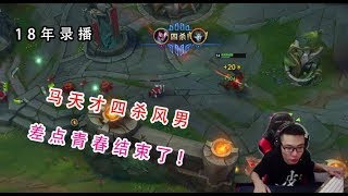 【大司马旧番】亚索:马天才快乐风男，被瓜皮队友抢五杀，有点可惜，以为青春要结束了！
