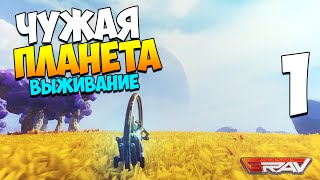 Выживание в GRAV | Двое на чужой планете! #1