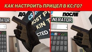 КАК НАСТРОИТЬ ПРИЦЕЛ В CS:GO?|crash'z crosshair generator v2