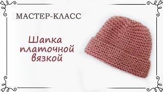 Как связать шапку спицами платочной вязкой с отворотом