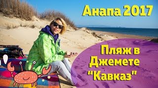 АНАПА 2017. Пляжи курорта. Видео пляжа "Кавказ" в Джемете.