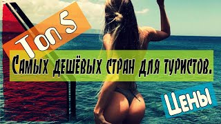 Топ 5 самых дешёвых стран для туристов. Где можно отдохнуть за копейки. Цены.