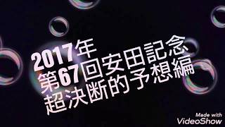 【競馬予想】2017年第67回安田記念超決断的予想編
