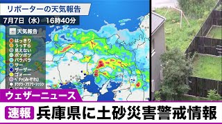 再び近畿で激しい雨 兵庫県に土砂災害警戒情報