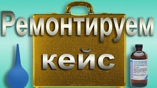 Ремонт пластикового чемодана