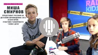 Детское Евровидение 2015 | Миша Смирнов на RADIOKIDSFM