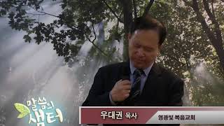 우대권목사 "하늘에서 낸 인물 예레미야" (예레미야 1:4-10) chtv