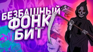 ? КАК СДЕЛАТЬ МОЩНЫЙ PHONK ФОНК БИТ С НУЛЯ В FL STUDIO ЗА 5 МИНУТ ?
