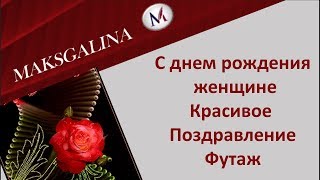 С днем рождения! Красивое поздравление женщине. Футаж
