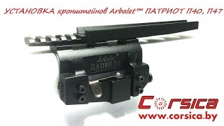 УСТАНОВКА кронштейнов Arbalet™ ПАТРИОТ П 40, П 47 www.corsica.by