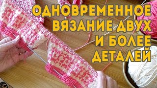 Одновременное Вязание Спицами Двух или Нескольких Деталей