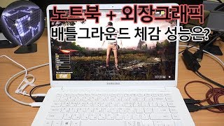 휴대용 노트북에 배틀그라운드 돌리는 방법이 있다 Akitio Node