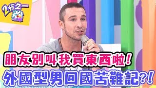 朋友別叫我買東西啦！外國型男回國苦難記？！【2分之一強】20161101 EP556 一刀未剪版 余皓然 倪雅倫