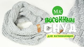 Мастер-класс по вязанию весеннего снуда спицами со схемой / Knit snood / Örme örgü düzeni ile