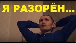 Мы разорены! Как и почему прогорел наш бизнес.