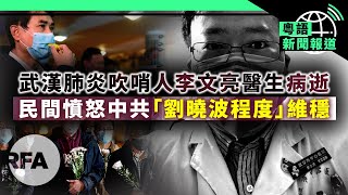 港人邀美疾控中心專家來港抗疫；美議員要求司法部調查《中國日報》 | 粵語新聞報道（02-07-2020）