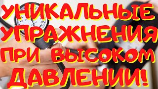 УНИКАЛЬНЫЕ УПРАЖНЕНИЯ ПРИ ВЫСОКОМ ДАВЛЕНИИ!