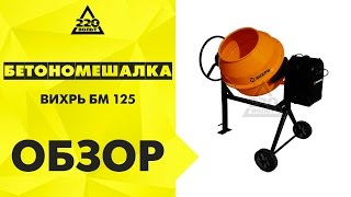 Бетономешалка ВИХРЬ БМ 125