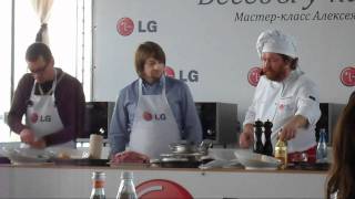Кулинарный мастер-класс Алексея Зимина и компании LG.
