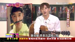 苦熬11年一圓歌手夢 張立昂演而優則唱 當掌聲響起 20181208