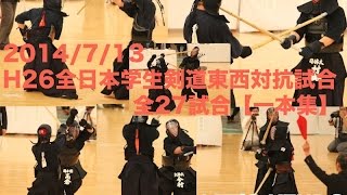 【剣道一本集】H26全日本学生剣道東西対抗 全27試合ippon編