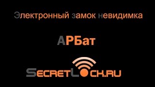 Электронный замок - невидимка «АРБат» на батарейках