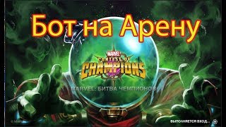 Бот на арену Марвел Битва Чемпионов v 24,0 (MCOC). Автофарм арены скрипт. Обновление от 29.06.2019