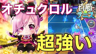今、オチュクロルが強すぎる【白猫テニス】