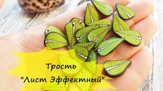 ТРОСТЬ "ЛИСТ ЭФФЕКТНЫЙ" * ПОЛИМЕРНАЯ ГЛИНА FIMO *