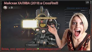 Шок!!!Майская ХАЛЯВА в CrossFire  2019!!! 42 капсулы в подарок!!!
