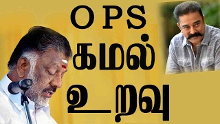 Kamal Political Entry | OPS கமல் உறவு