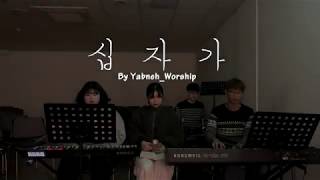 무엇이 변치 않아 (원제: 십자가) By YabNeh Worship
