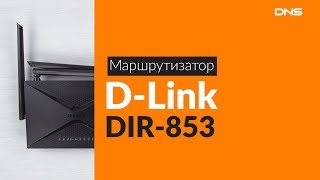 Распаковка маршрутизатора D-Link DIR-853 / Unboxing D-Link DIR-853