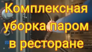 Чистка вентиляции, вытяжки в ресторане. Комплексная уборка паром.