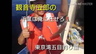 東京湾木更津沖の五目釣りだよ～ん❗[船釣り編]　観音寺五郎の千葉は俺に任せろ‼