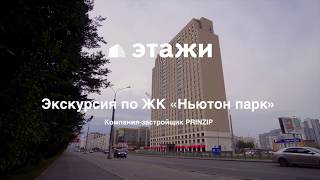 Жилой комплекс Ньютон Парк в Екатеринбурге. Экскурсия