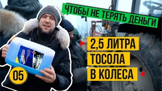 ТОСОЛ в колеса МТЗ Беларус, чтобы не остаться без денег.