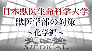 【医学部受験対策!!】日本獣医生命科学大学獣医学部の対策〜化学編〜