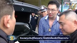 ข่าว 3 มิติ | จับนายทุนเงินกู้ที่ขอนแก่น ใช้เล่ห์เหลี่ยมยึดที่ดินชาวบ้าน | 27-06-61 | Ch3Thailand