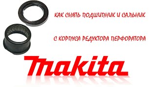 Как снять игольчатый подшипник и сальник с корпуса редуктора перфоратора makita hr2450
