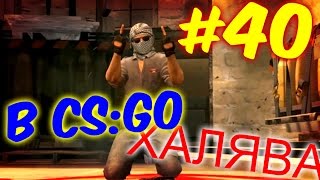 ХАЛЯВА В CS:GO | БЕСПЛАТНЫЕ СКИНЫ #40 + РОЗЫГРЫШ